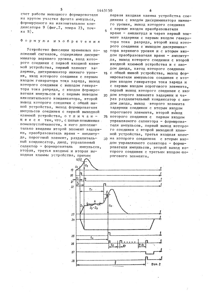 Устройство фиксации временных положений сигналов (патент 1443150)