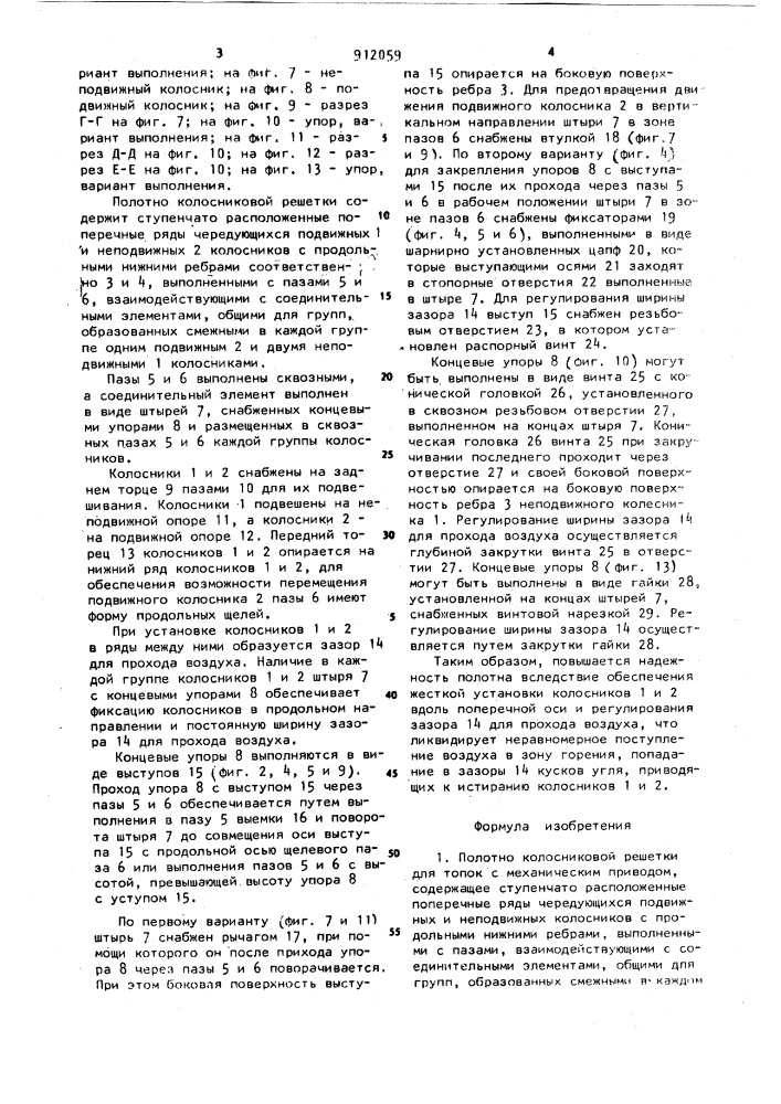 Полотно колосниковой решетки для топок с механическим приводом (патент 912059)