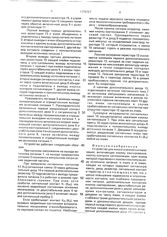Устройство для многоточечной сигнализации (патент 1775727)