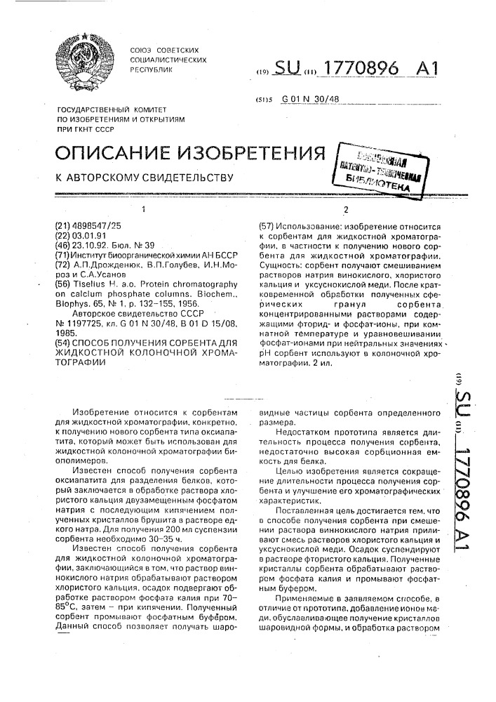 Способ получения сорбента для жидкостной колоночной хроматографии (патент 1770896)