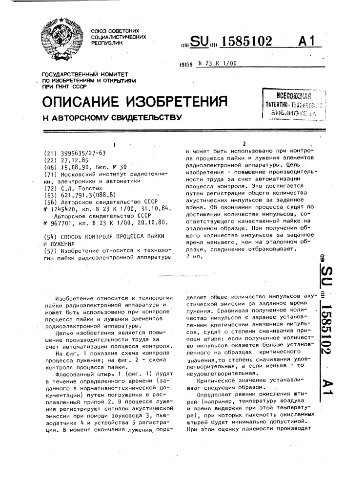 Способ контроля процесса пайки и лужения (патент 1585102)