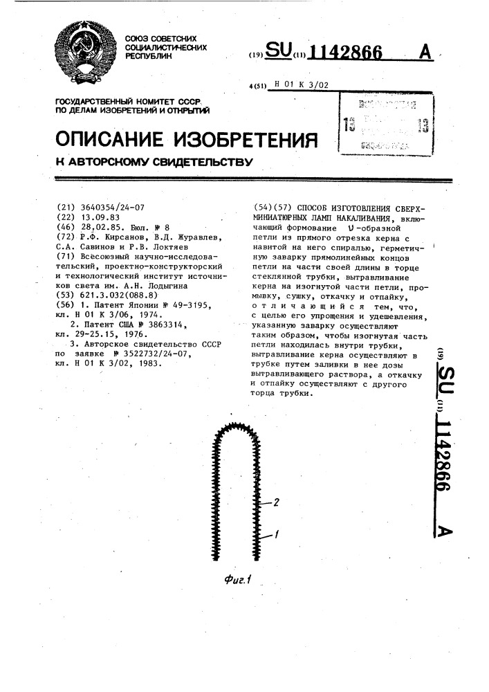 Способ изготовления сверхминиатюрных ламп накаливания (патент 1142866)