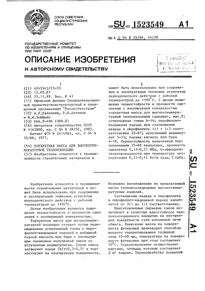 Торкретная масса для высокотемпературной теплоизоляции (патент 1523549)