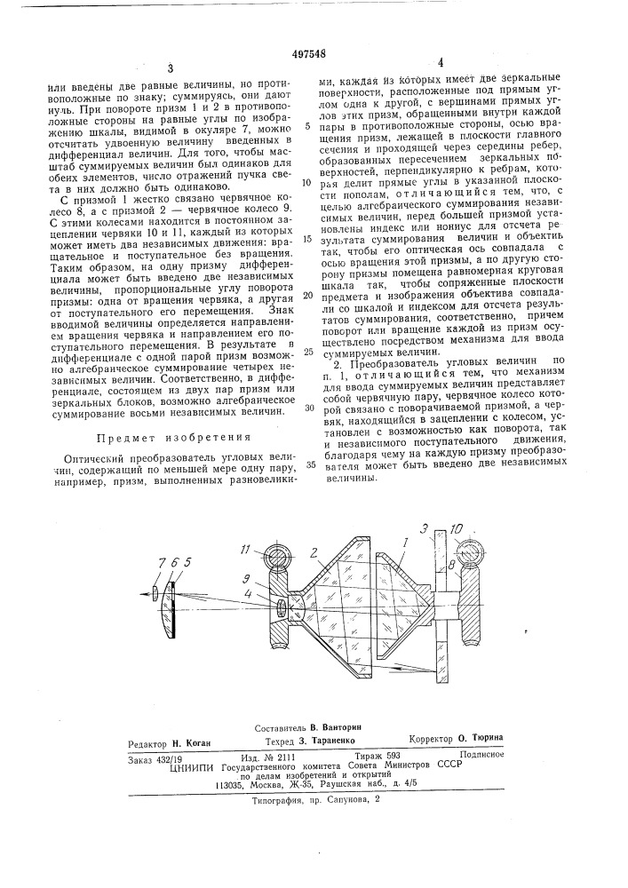 Оптический преобразователь угловых величин (патент 497548)