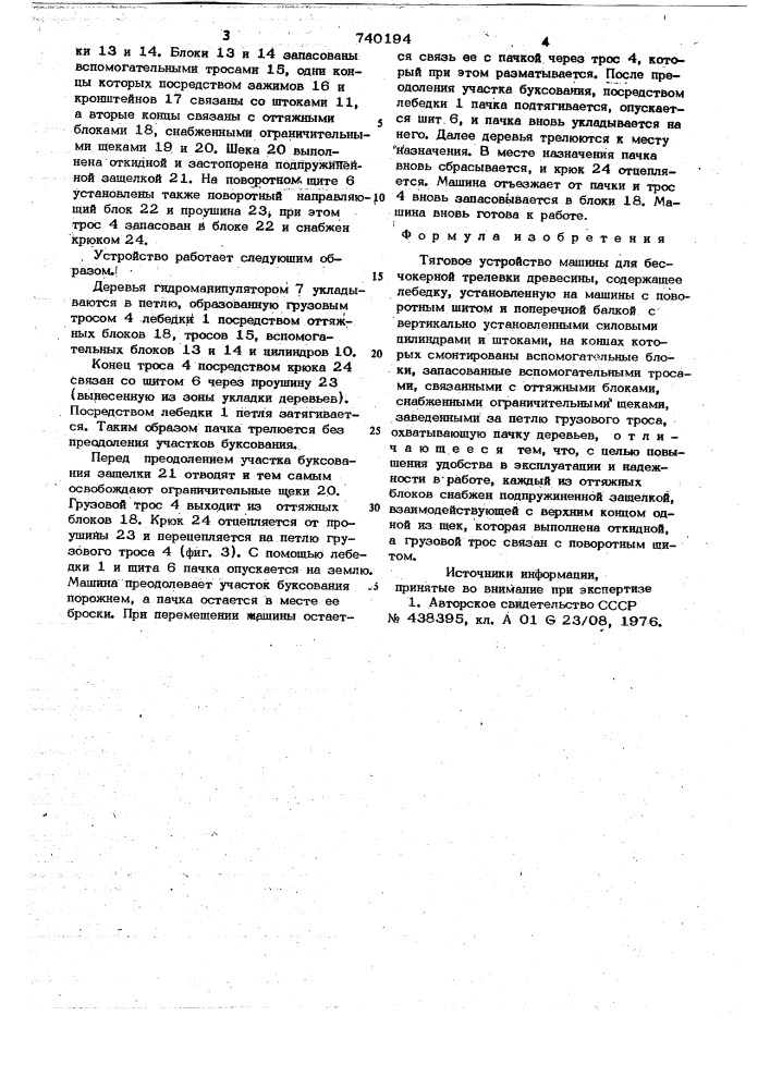 Тяговое устройство машины для бесчокерной трелевки древесины (патент 740194)