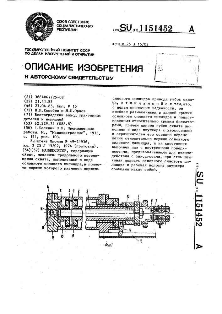 Манипулятор (патент 1151452)