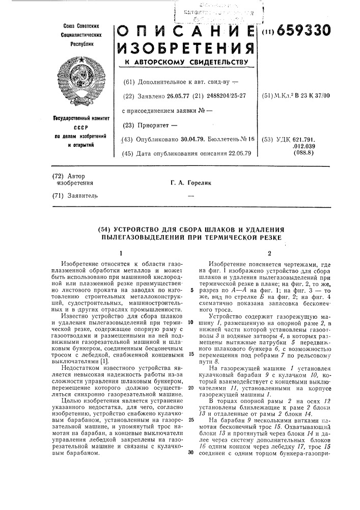 Устройство для сбора шлаков и удаления пылегазовыделений при термической резке (патент 659330)