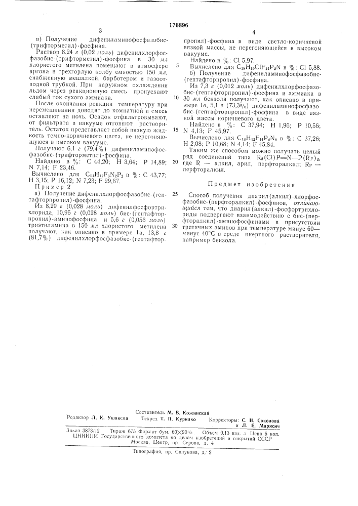 Способ получения диарил(алкил)-хлорфосфазобис- (перфторалкил)- фосфинов (патент 176896)