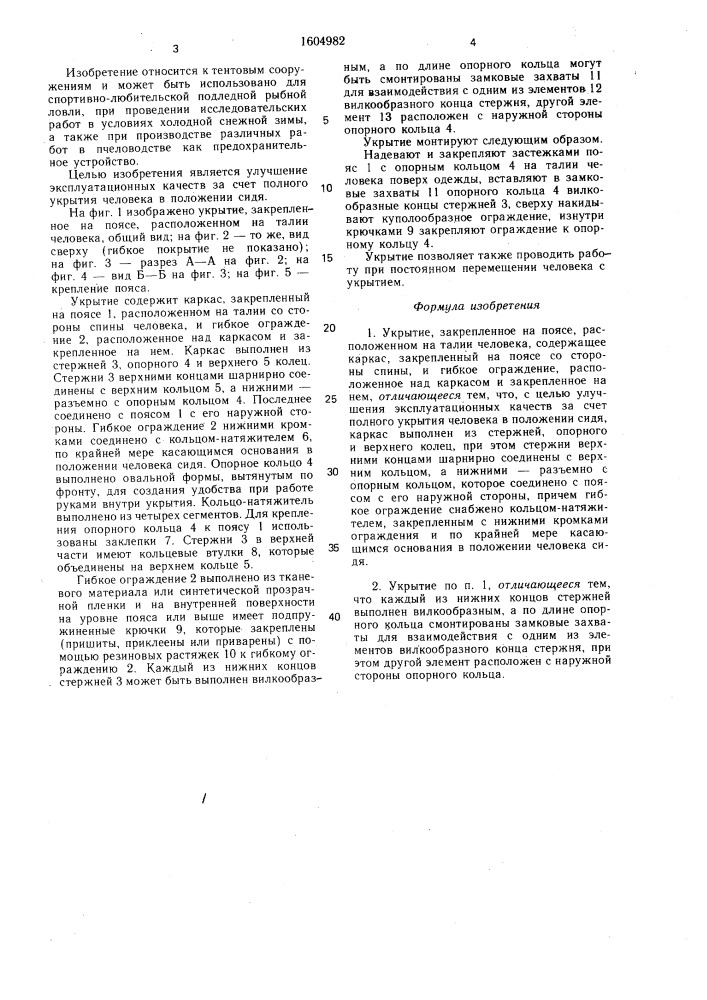 Укрытие, закрепленное на поясе, расположенном на талии человека (патент 1604982)