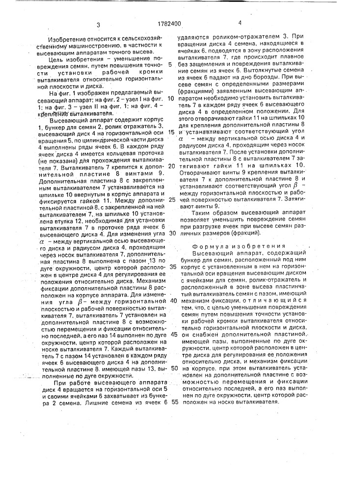Высевающий аппарат (патент 1782400)