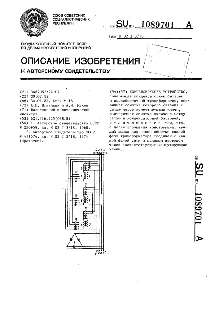 Компенсирующее устройство (патент 1089701)