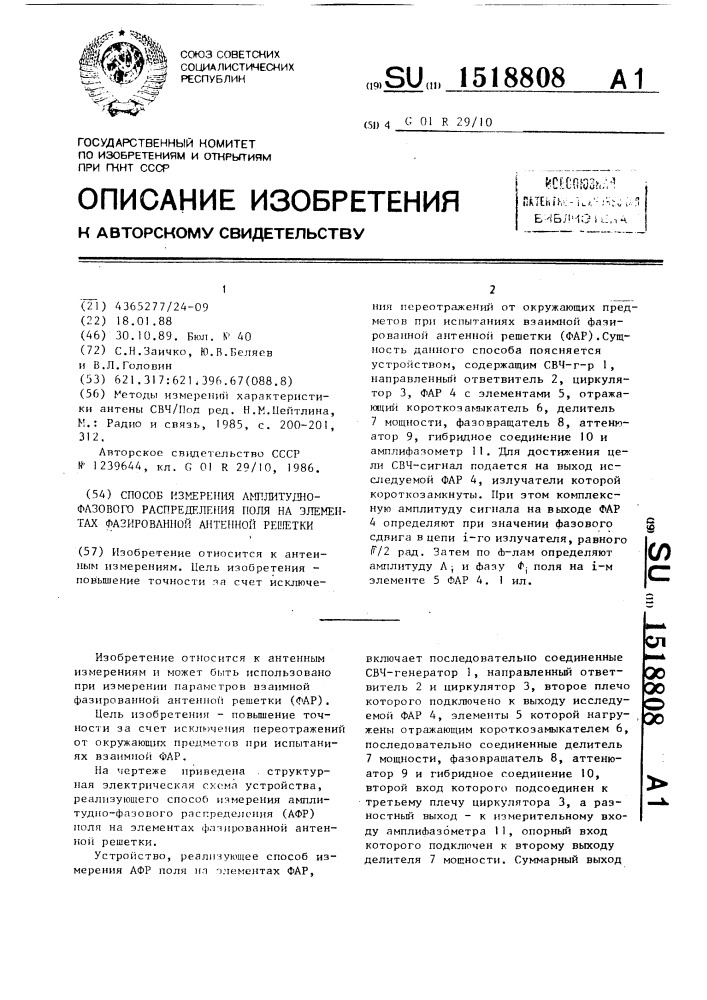 Способ измерения амплитудно-фазового распределения поля на элементах фазированной антенной решетки (патент 1518808)