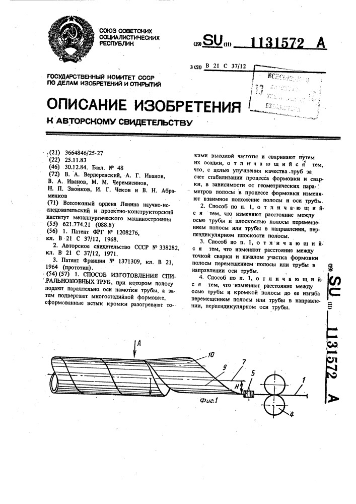 Способ изготовления спиральношовных труб (патент 1131572)