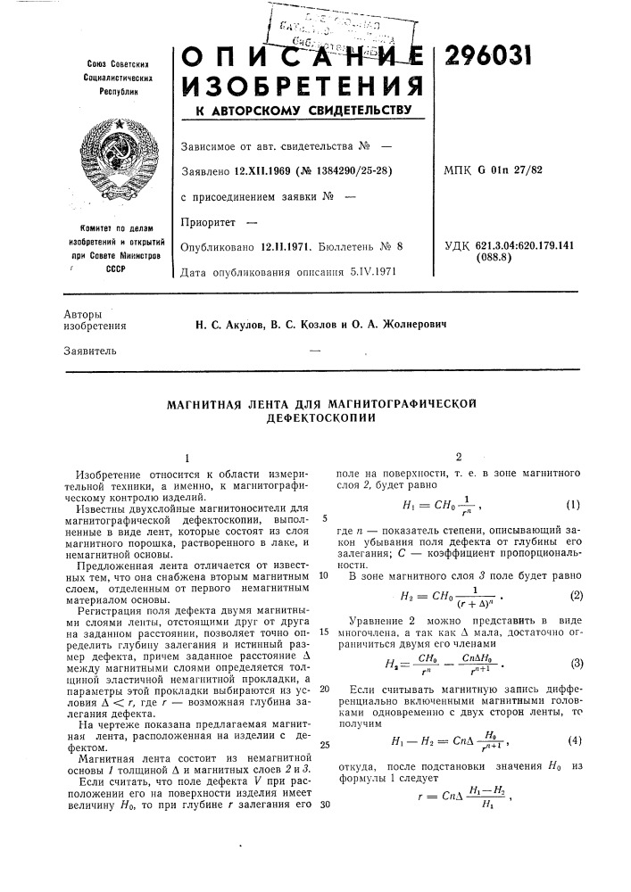 Магнитная лента для магнитографической дефектоскопии (патент 296031)