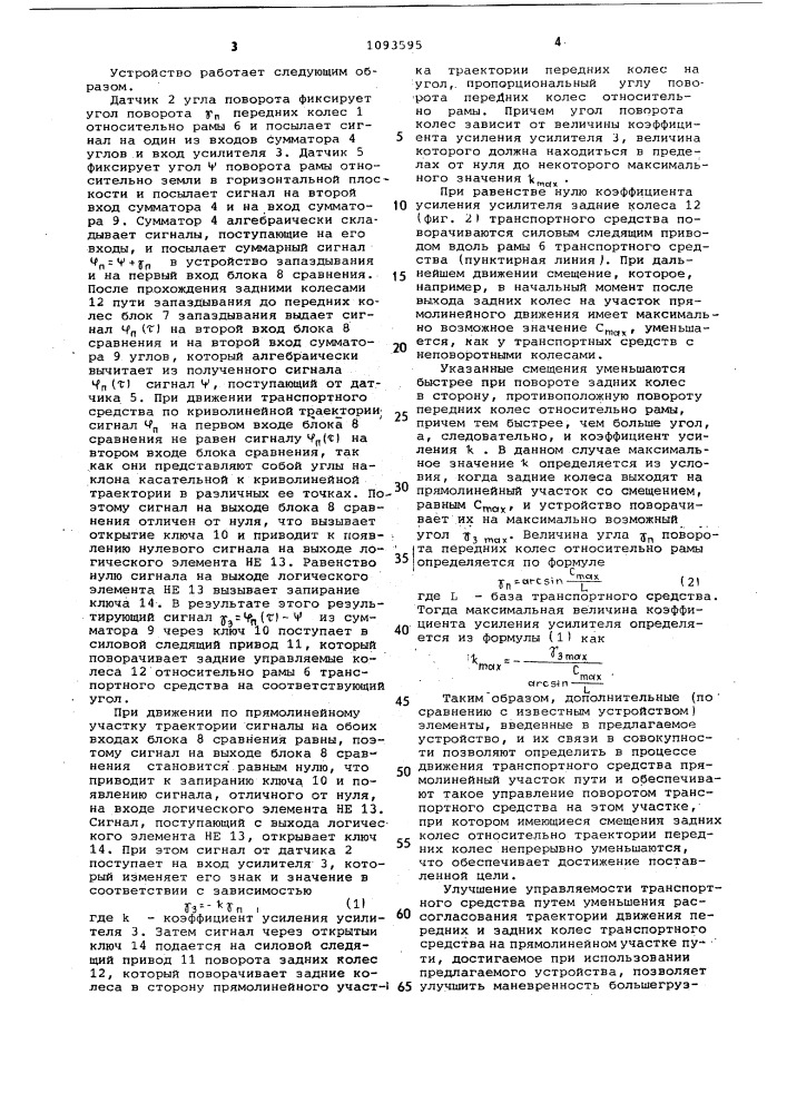 Устройство для управления поворотом транспортного средства (патент 1093595)