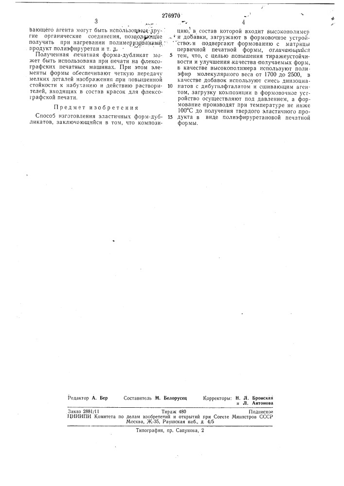Способ изготовления эластичных форм-дубликатов (патент 276970)