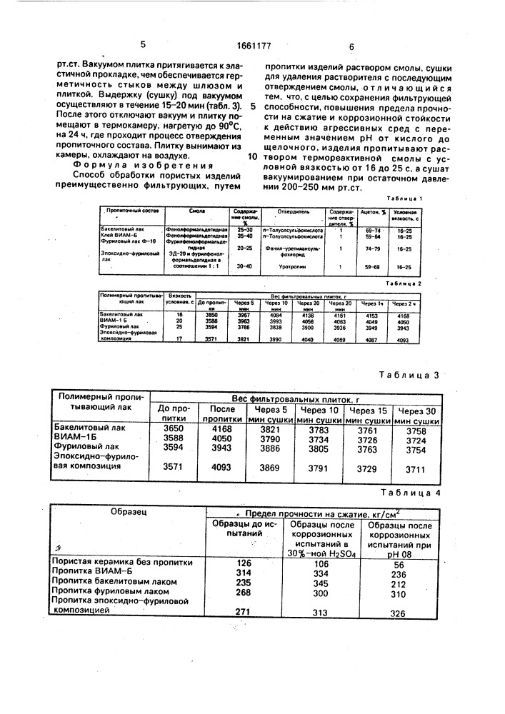 Способ обработки пористых изделий (патент 1661177)