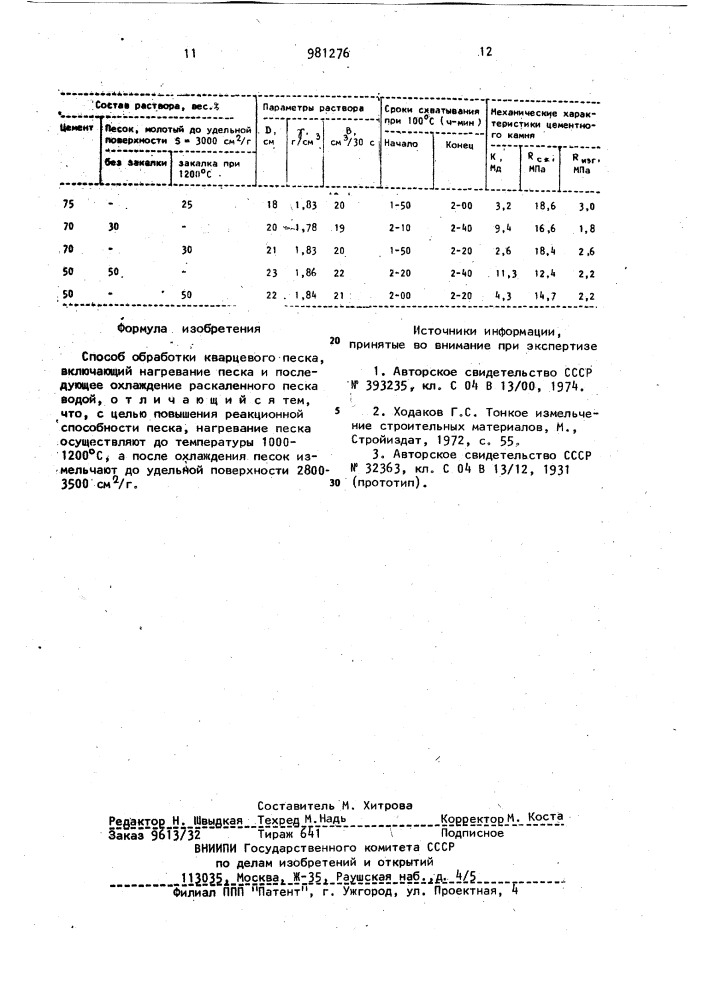 Способ обработки кварцевого песка (патент 981276)