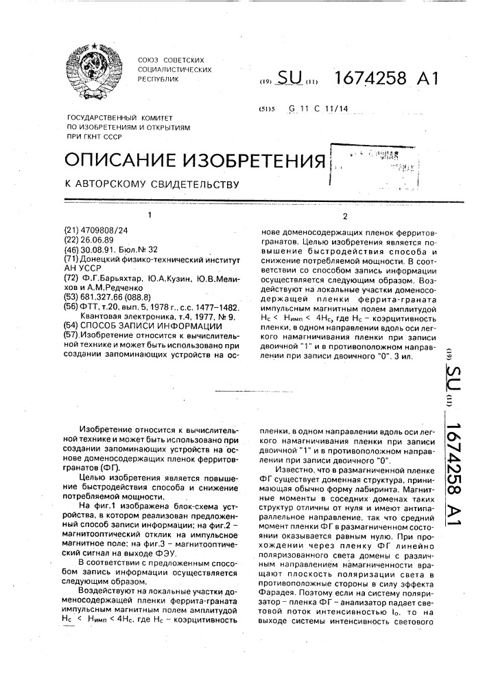 Способ записи информации (патент 1674258)