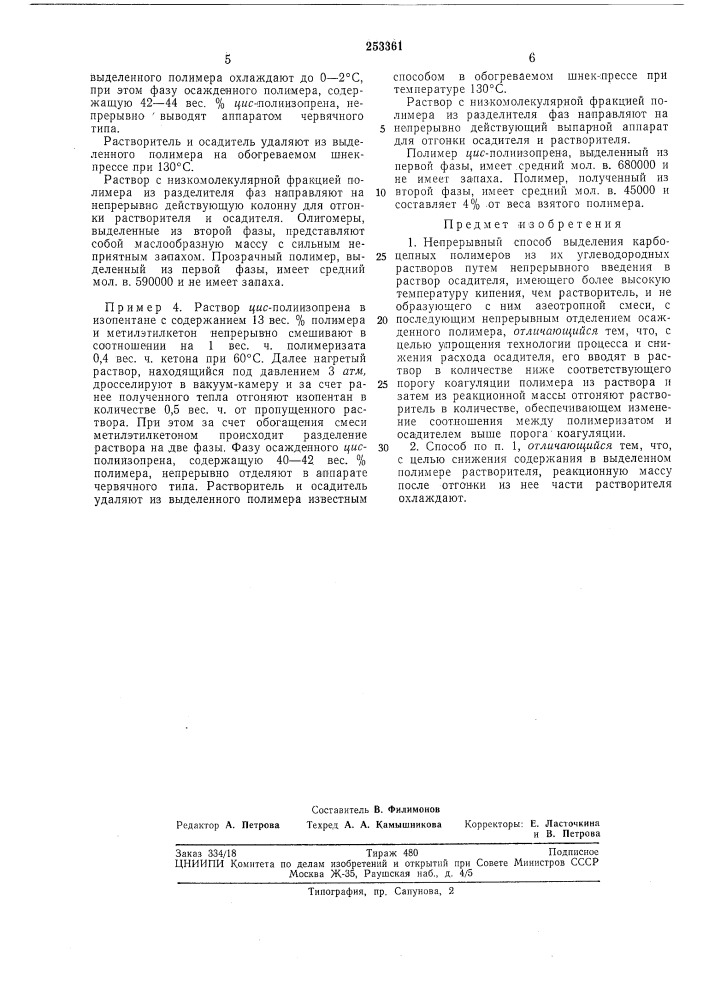 Непрерывный способ выделения карбоцепнб1хполимеров (патент 253361)