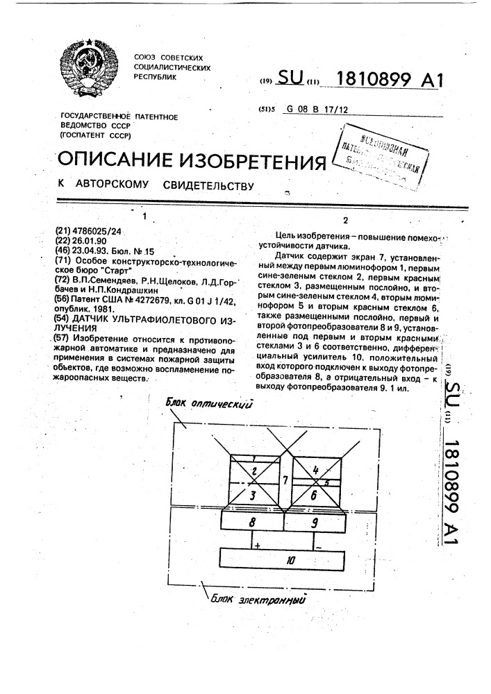 Датчик ультрафиолетового излучения (патент 1810899)