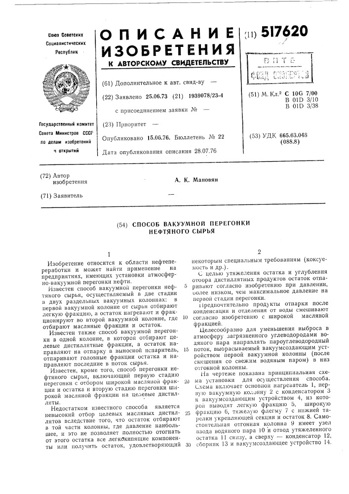 Способ вакуумной перегонки нефтяного сырья (патент 517620)