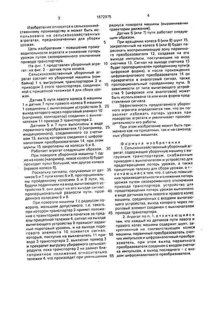 Сельскохозяйственный уборочный агрегат (патент 1672975)