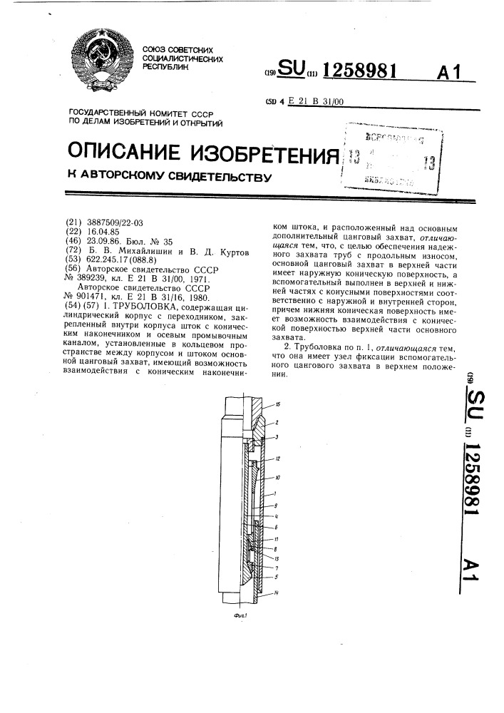 Труболовка (патент 1258981)