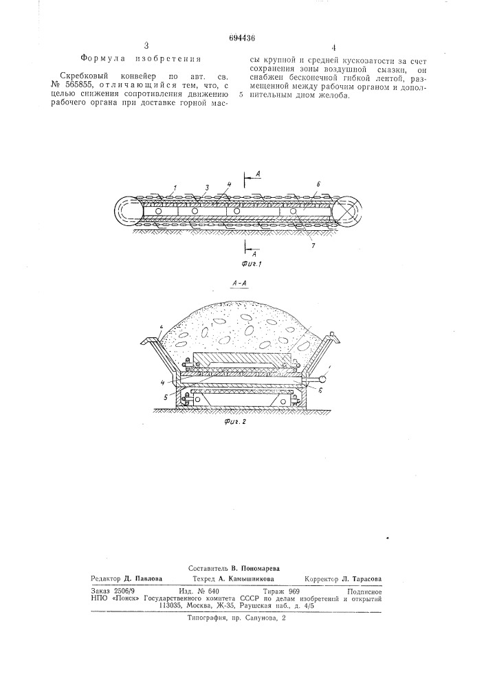 Скребковый конвейер (патент 694436)