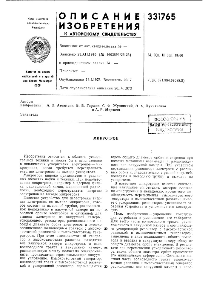 Бивлистека iмикротрон (патент 331765)