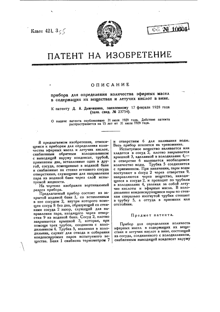 Прибор для определения количеств эфирных масел в содержащих их веществах и летучих кислот в вине (патент 10601)