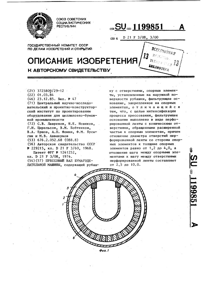 Прессовый вал бумагоделательной машины (патент 1199851)