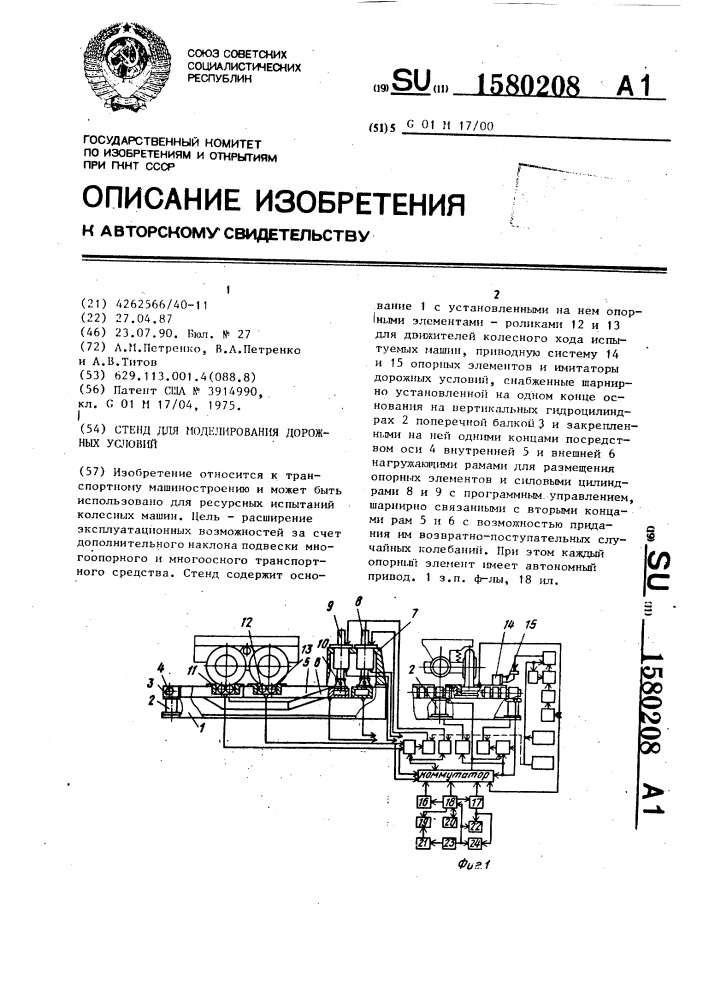 Стенд для моделирования дорожных условий (патент 1580208)