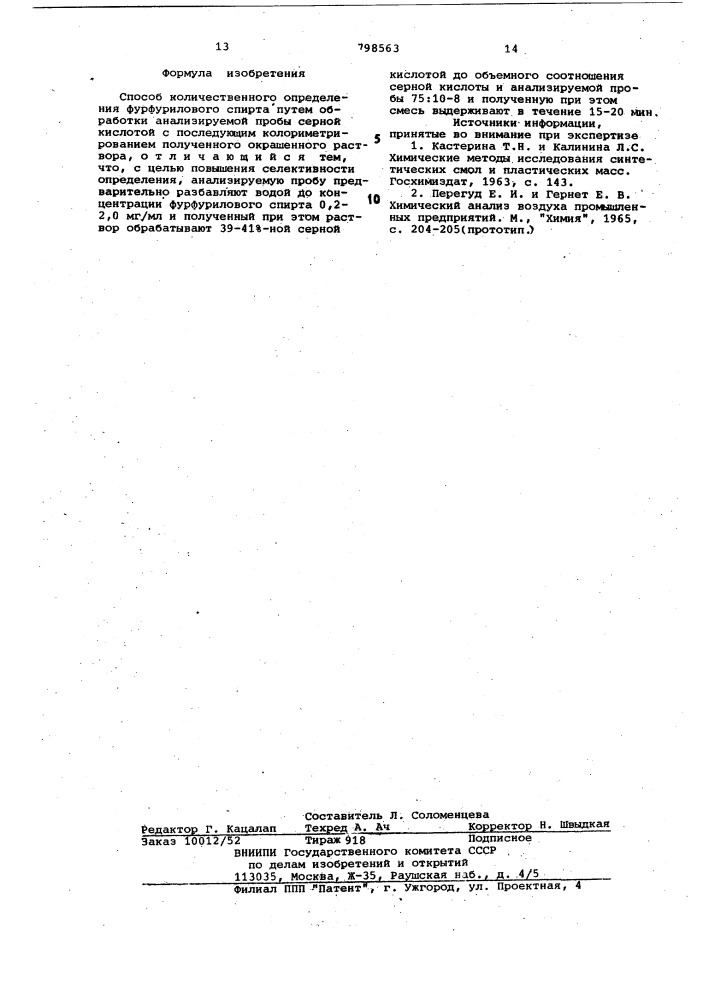 Способ количественного определенияфурфурилового спирта (патент 798563)