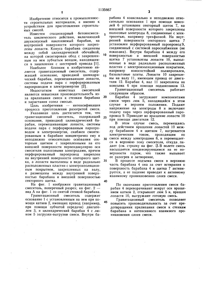 Гравитационный смеситель (патент 1135667)