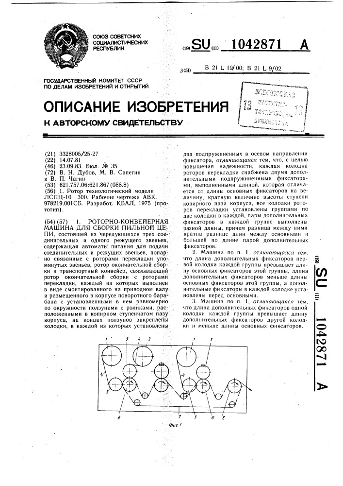 Роторно-конвейерная машина для сборки пильной цепи (патент 1042871)