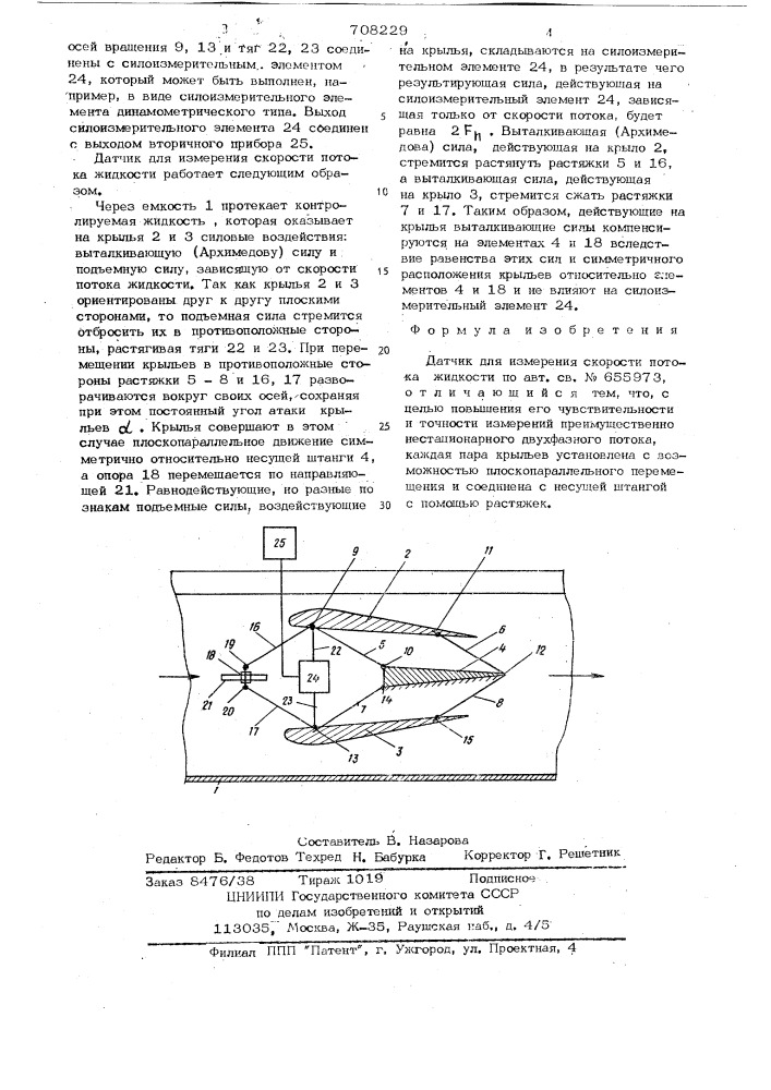 Датчик для измерения скорости потока жидкости (патент 708229)