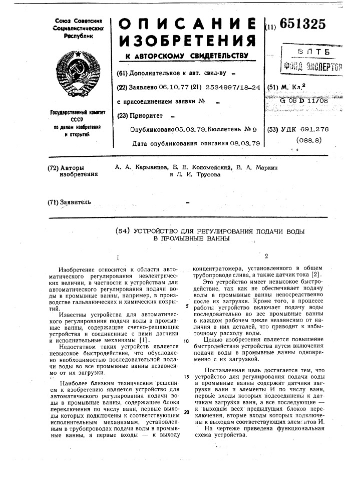 Устройство для регулирования подачи воды в промывные ванны (патент 651325)