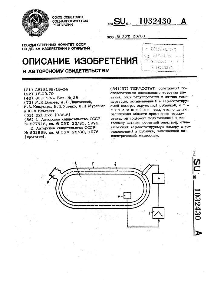 Термостат (патент 1032430)