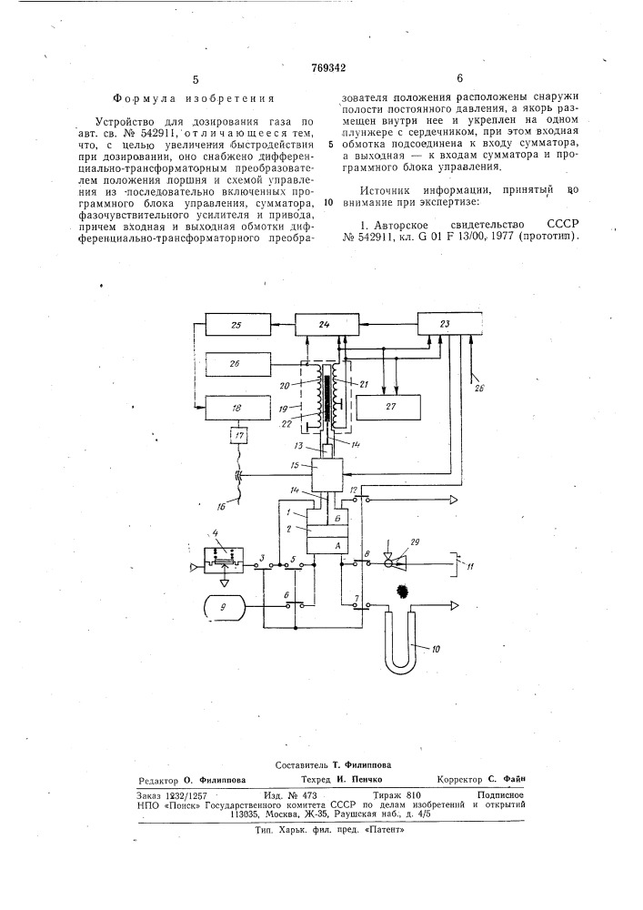Устройство для дозирования газа (патент 769342)