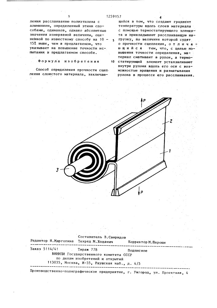 Способ определения прочности сцепления слоистого материала (патент 1259157)