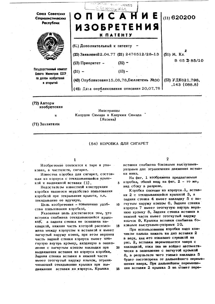 Коробка для сигарет (патент 620200)