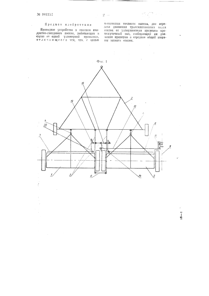Приводное устройство к сеялкам квадратно-гнездового посева (патент 102357)