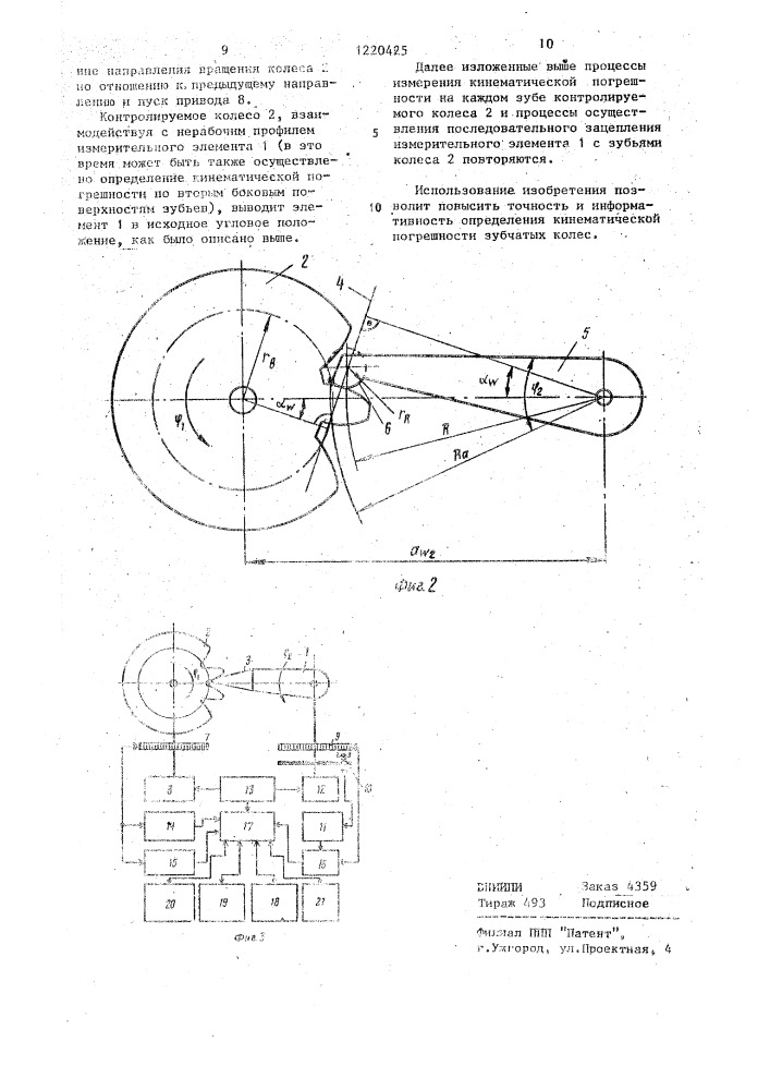 Способ определения кинематической погрешности зубчатых колес (патент 1220425)