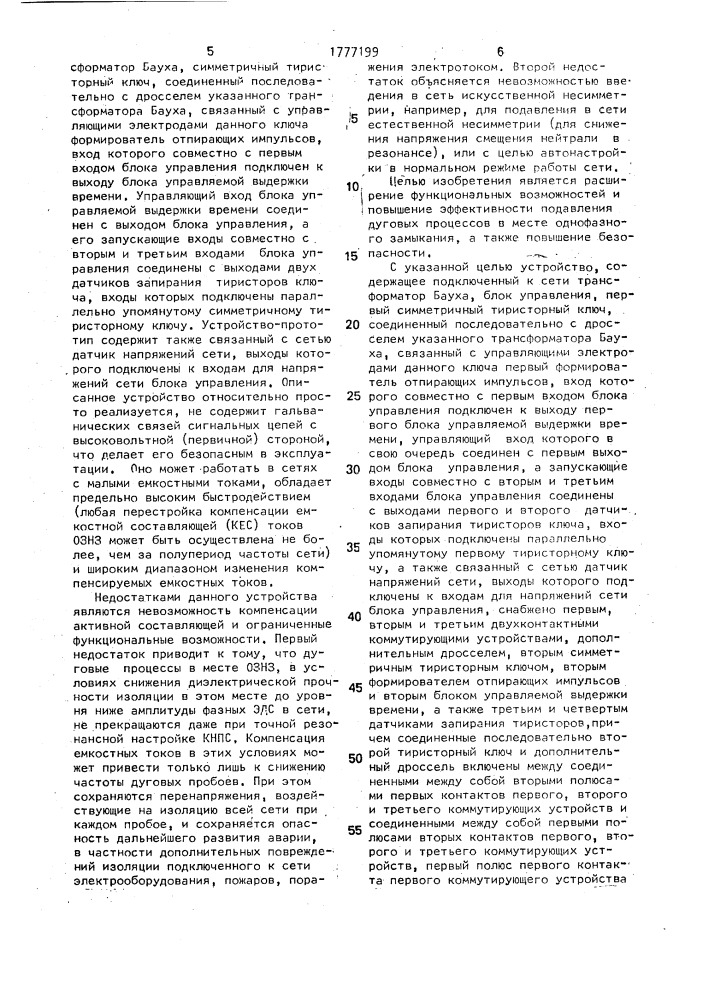 Устройство для компенсации полного тока однофазного замыкания в коротких сетях (патент 1777199)