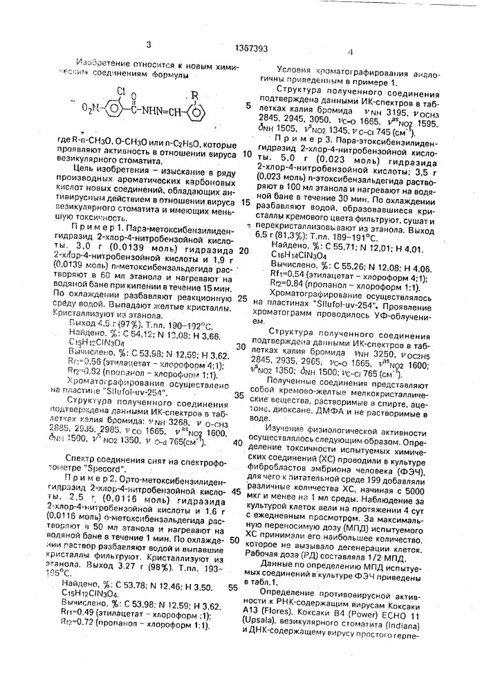 Бензилиденгидразиды 2-хлор-4-нитробензойной кислоты, проявляющие активность в отношении вируса везикулярного стоматита (патент 1367393)