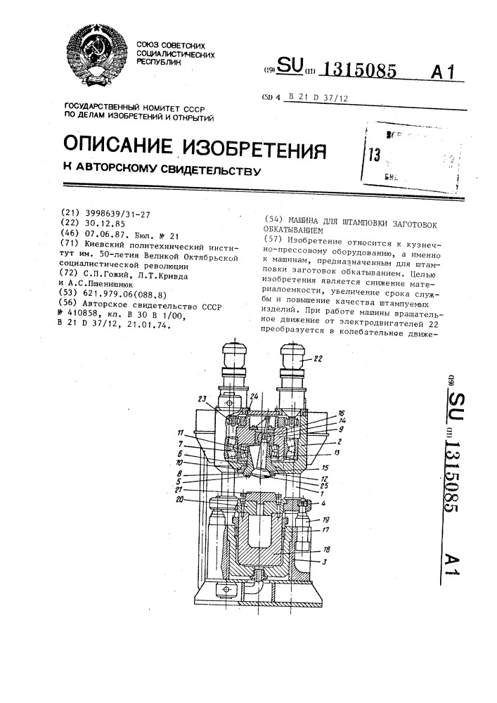 Машина для штамповки заготовок обкатыванием (патент 1315085)