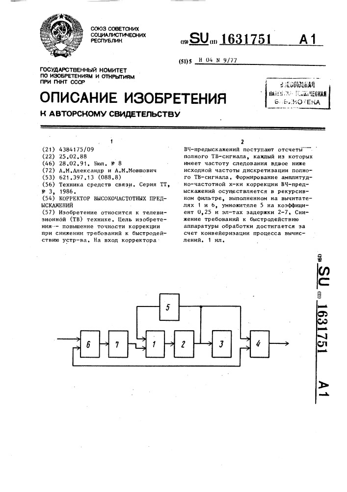 Корректор высокочастотных предыскажений (патент 1631751)