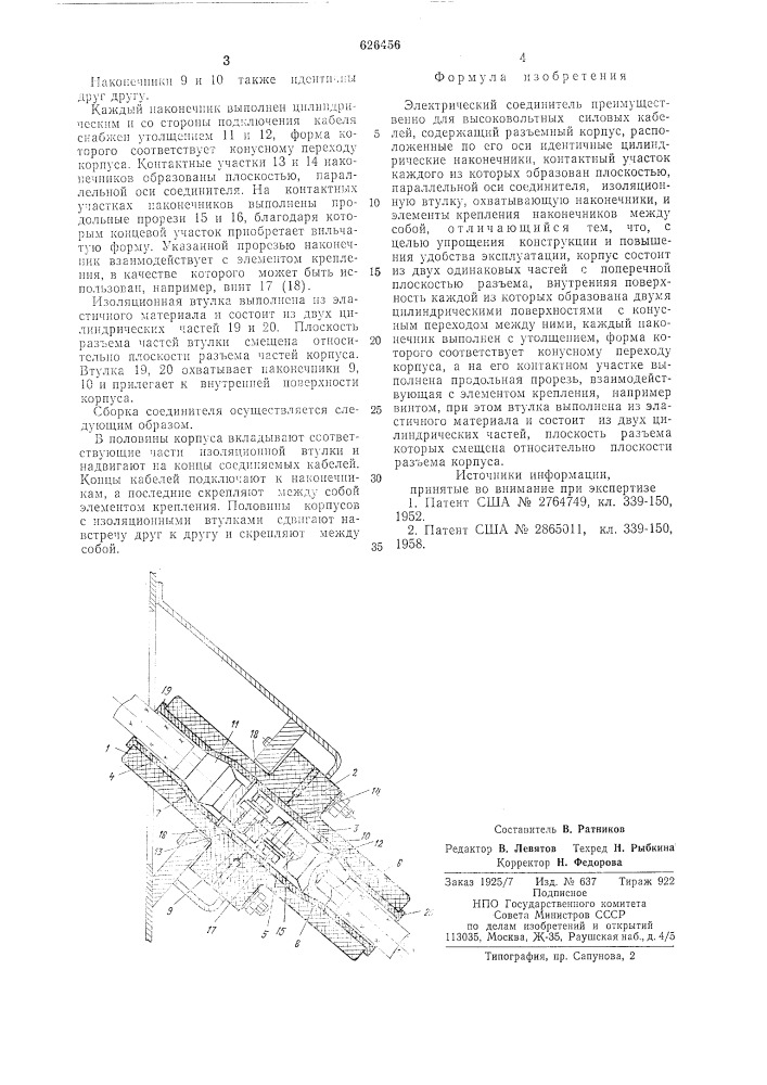 Электрический соединитель (патент 626456)