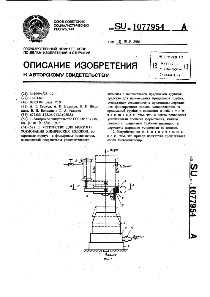 Устройство для мокрого формования химических волокон (патент 1077954)